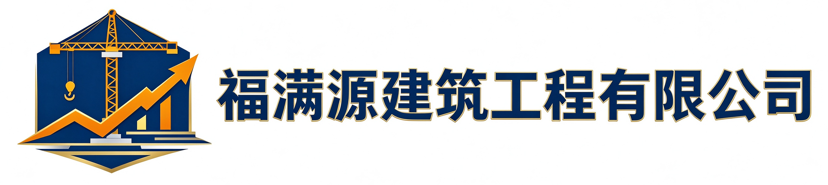 福满源建筑工程长武站
